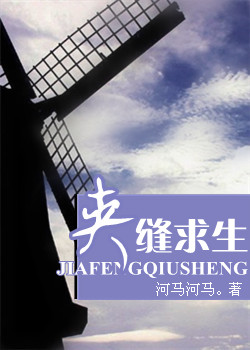夹缝求生在线观看