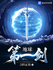 地球第一剑女主