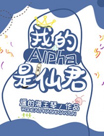 《我的alpha是个傻子》