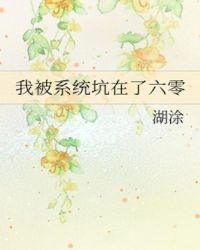 我被系统坑在了六零无防盗章