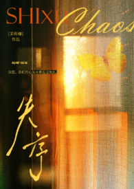 失序边缘第二季全集解说