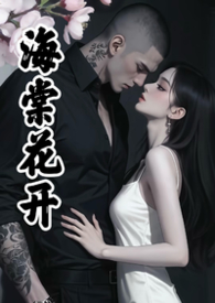 海棠花开免费阅读全集