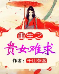 重生之贵女难求结局